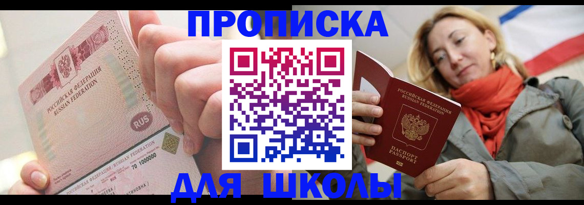 временная регистрация для школы в Советском