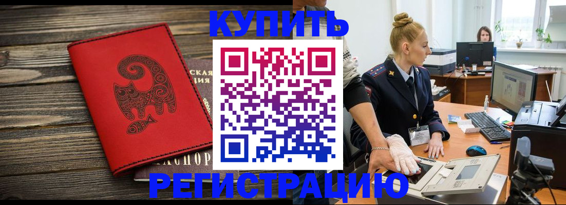 купить прописку в Советском